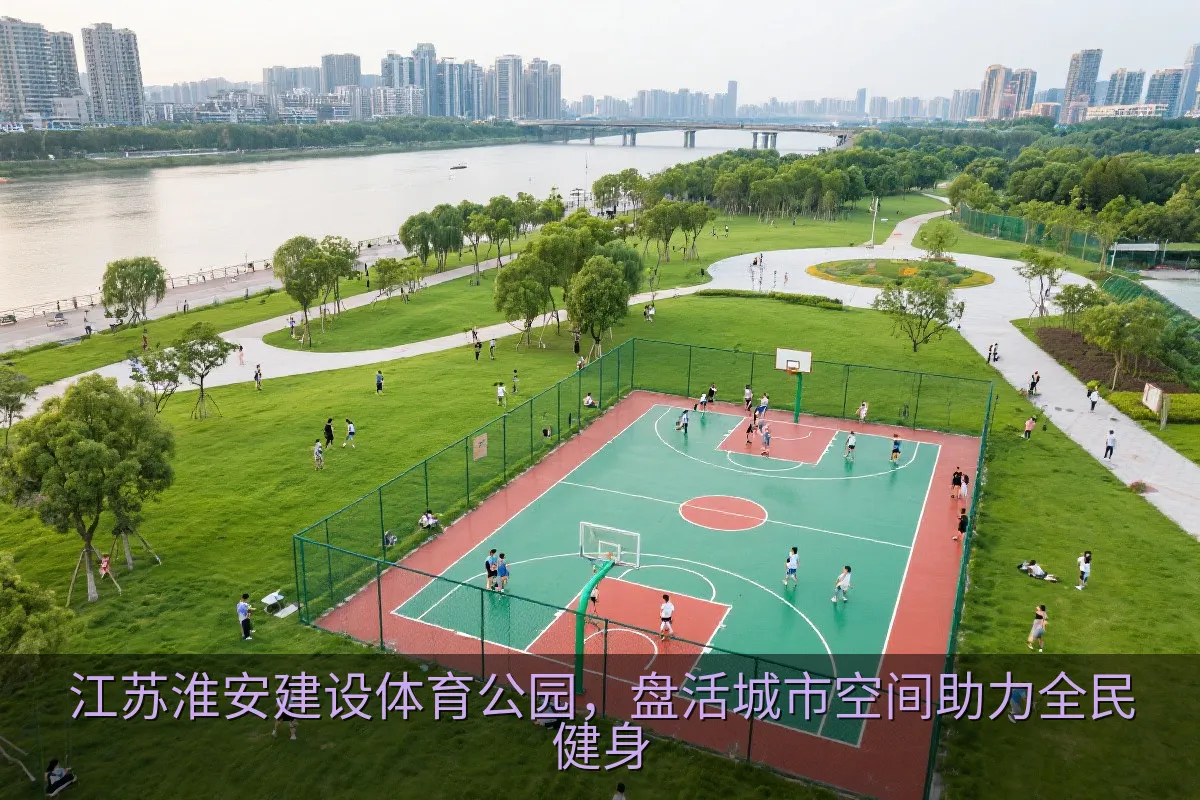 淮安市河畔体育公园及公共运动空间