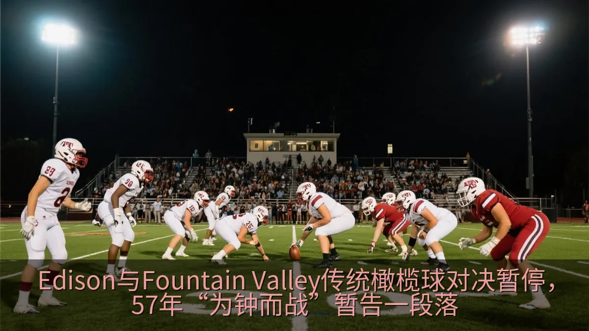 Edison与Fountain Valley传统橄榄球对决暂停，57年“为钟而战”暂告一段落