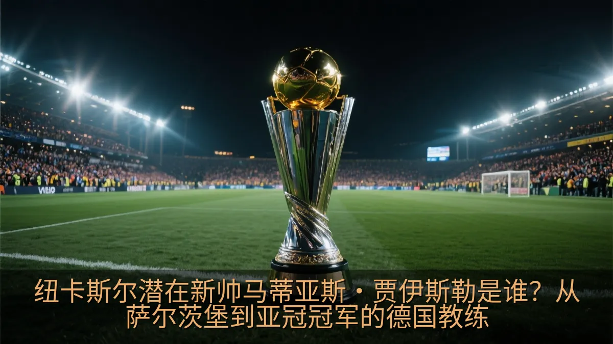 夜晚灯光下的足球场与冠军奖杯氛围